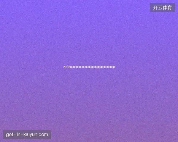 2018世界杯黑马球队预测官方通告发布权威分析与赛事前瞻重点解读说明
